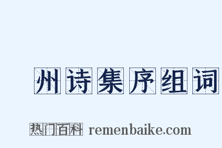 弇州诗集序组词是什么意思的图片